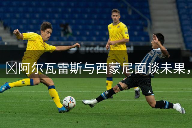 ​阿尔瓦雷斯与西蒙尼面谈未果，马竞坚持拒售巴萨目标