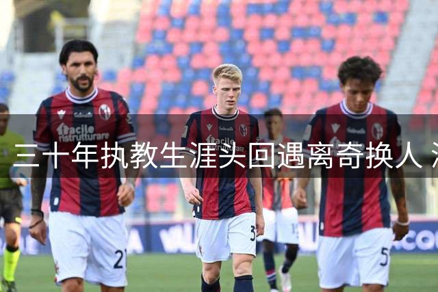 三十年执教生涯头回遇离奇换人 深足主帅称专注未来赛事