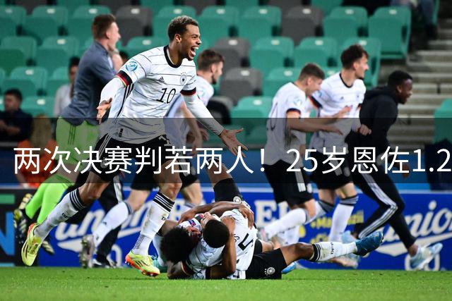 两次决赛判若两人！25岁恩佐1.25亿镑转会，身价凭啥涨