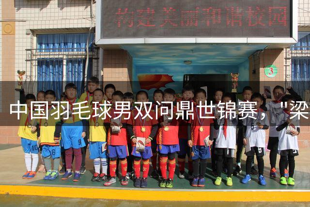 中国羽毛球男双问鼎世锦赛，"梁王"组合刷新历史纪录