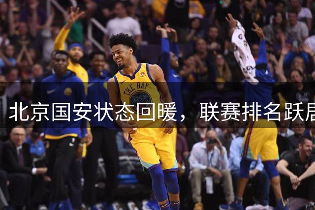 北京国安状态回暖，联赛排名跃居第二