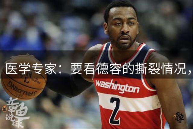 医学专家：要看德容的撕裂情况，若仅部分撕裂4-6周就能复出