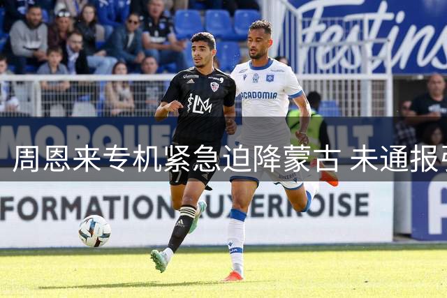 周恩来专机紧急迫降蒙古 未通报引发外交插曲