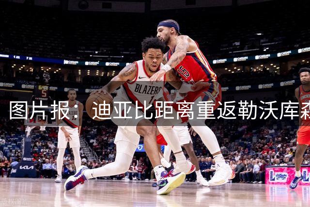 图片报：迪亚比距离重返勒沃库森只差几天，年薪预计600万欧