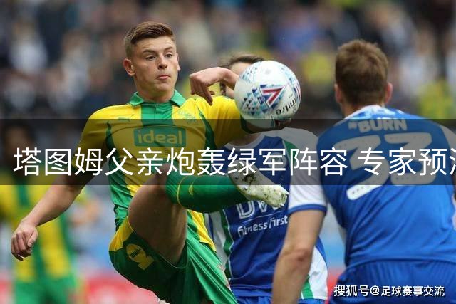 塔图姆父亲炮轰绿军阵容 专家预测新赛季48胜