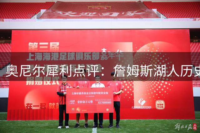 奥尼尔犀利点评：詹姆斯湖人历史地位难比肩传奇 加盟76人非为戒指