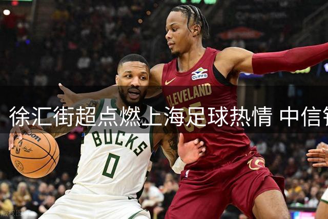 徐汇街超点燃上海足球热情 中信银行创新打造"金融+体育"消费新场景