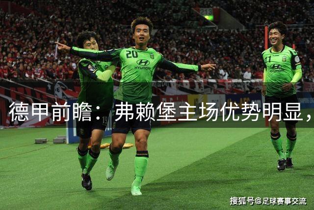 德甲前瞻：弗赖堡主场优势明显，可望拿下不莱梅