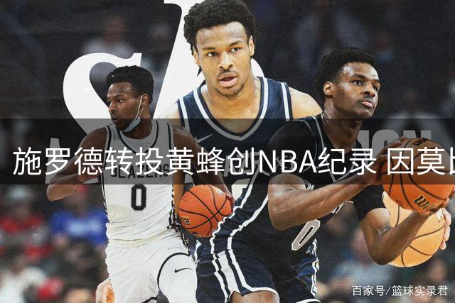 施罗德转投黄蜂创NBA纪录 因莫比莱宣布退役