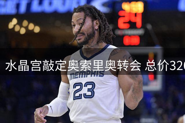 水晶宫敲定奥索里奥转会 总价3200万先租后买