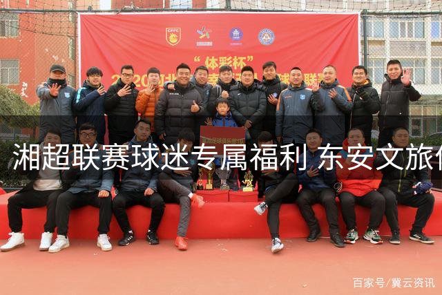 湘超联赛球迷专属福利 东安文旅优惠盛宴开启