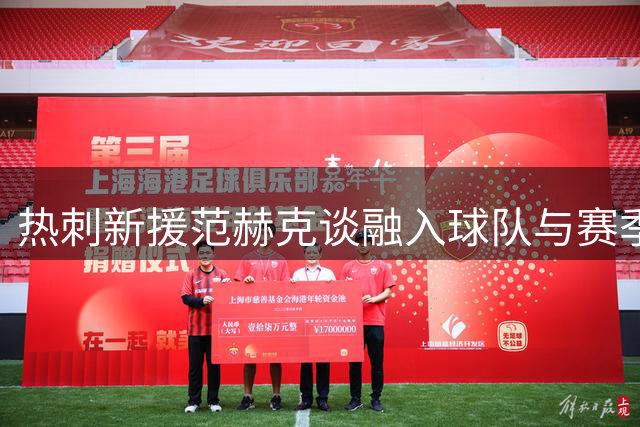 热刺新援范赫克谈融入球队与赛季目标
