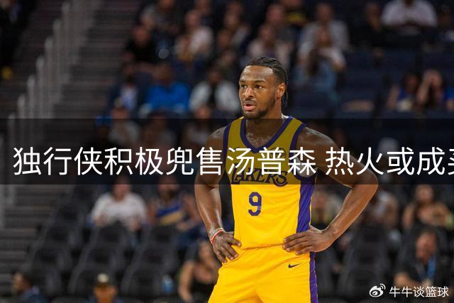 独行侠积极兜售汤普森 热火或成买断后最大热门