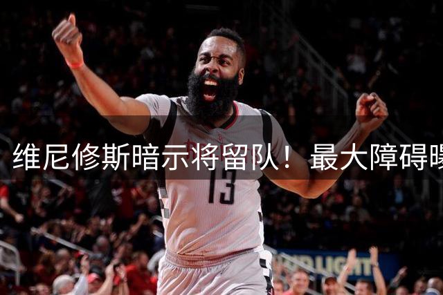 维尼修斯暗示将留队！最大障碍曝光，被4000万卡住，阿森纳抬价