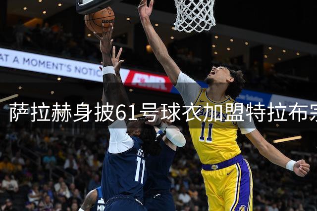 萨拉赫身披61号球衣加盟特拉布宗，点燃土耳其足球新篇章
