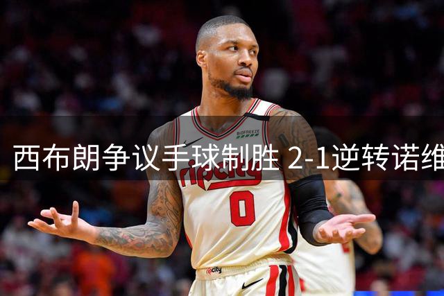 西布朗争议手球制胜 2-1逆转诺维奇迎赛季首胜