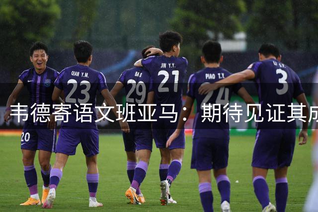 韦德寄语文班亚马：期待见证其成就历史级辉煌