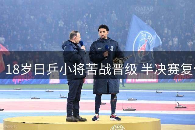 18岁日乒小将苦战晋级 半决赛复仇之战引关注