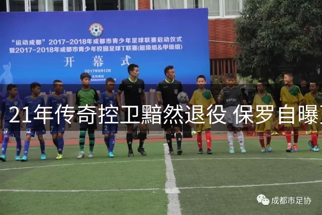 21年传奇控卫黯然退役 保罗自曝更衣室矛盾葬送快船回归路