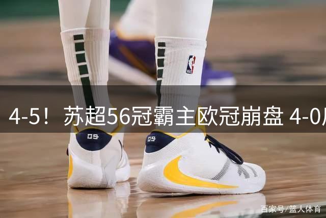 4-5！苏超56冠霸主欧冠崩盘 4-0后耻辱连丢5球 连续2年爆冷无缘正赛