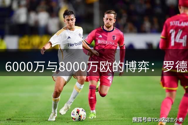 6000万与8000万欧的博弈：罗德里转会僵局下的时间游戏，注定三输